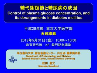糖代謝調節と糖尿病の 成因 Control of plasma glucose concentration, and its derangements in diabetes mellitus