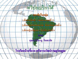 สมาชิกในกลุ่ม 	1.เด็กชายชิดชัย	แพหมาด เลขที่ 13 	2 . เด็กหญิงประภาพรรณ	อินทรัตน์ เลขที่ 8