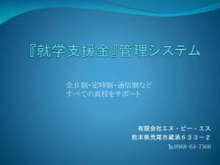 『 就学支援金 』 管理システム