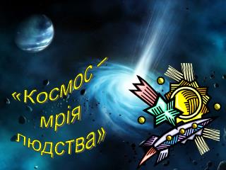«Космос – мрія людства»