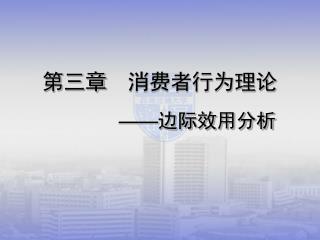 第三章 消费者行为理论 —— 边际效用分析