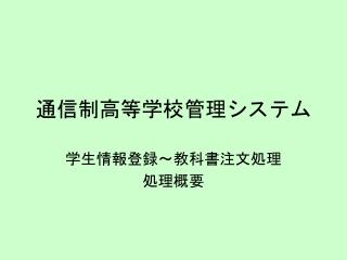 通信制高等学校管理システム