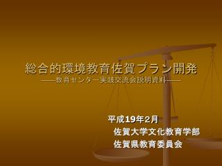 総合的環境教育佐賀プラン開発 ―― 教育センター実践交流会説明資料 ――