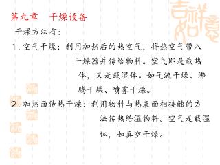 第九章　干燥设备 干燥方法有： １ . 空气干燥：利用加热后的热空气，将热空气带入 干燥器并传给物料。空气即是载热