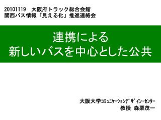 連携による 新しいバスを中心とした公共