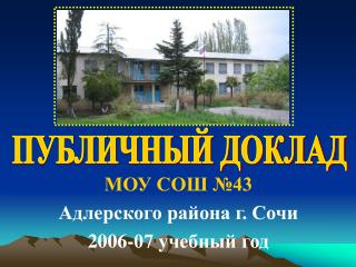 МОУ СОШ №43 Адлерского района г. Сочи 2006-07 учебный год