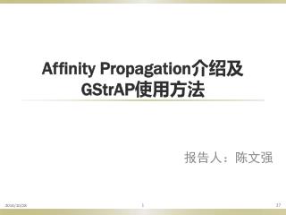 Affinity Propagation 介绍及 GStrAP 使用方法