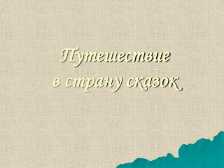 Путешествие в страну сказок