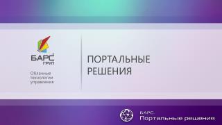 ПОРТАЛЬНЫЕ РЕШЕНИЯ