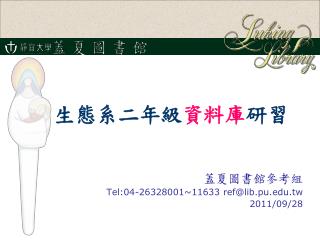 生態系二年級 資料庫 研習