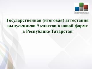 Государственная (итоговая) аттестация выпускников 9 классов в новой форме в Республике Татарстан