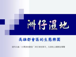 高雄都會區的生態樂園