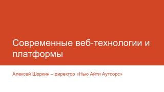 Современные веб-технологии и платформы