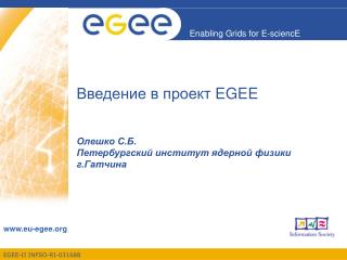 Введение в проект EGEE