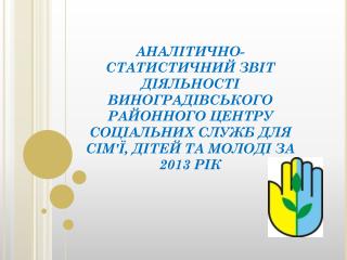 аналіз здійснення соціальної роботи з сім ’ ями, які опинилися у складних життєвих обставинах
