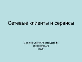 Сетевые клиенты и сервисы