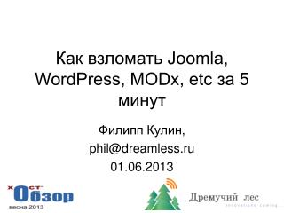 Как взломать Joomla, WordPress, MODx, etc за 5 минут