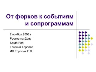 От форков к событиям и сопрограммам