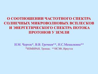 О СООТНОШЕНИИ ЧАСТОТНОГО СПЕКТРА СОЛНЕЧНЫХ МИКРОВОЛНОВЫХ ВСПЛЕСКОВ