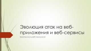 Эволюция атак на веб-приложения и веб-сервисы