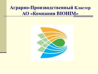 Аграрно-Производственный Кластер АО «Компания BIOHIM »