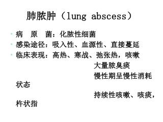 肺脓肿（ lung abscess ）