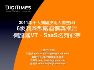 2011 年十大關鍵技術大調查 (5) 6 家利基型廠商選票挹注 伺服器 VT 、 SaaS 名列前茅