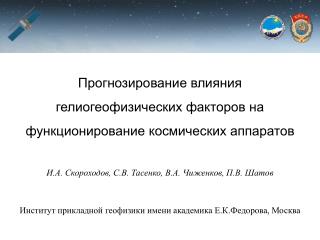 Прогнозирование влияния гелиогеофизических факторов на функционирование космических аппаратов