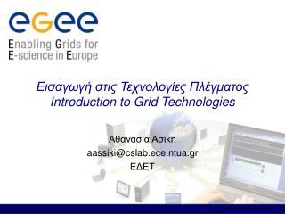 Εισαγωγή στις Τεχνολογίες Πλέγματος Introduction to Grid Technologies