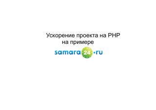 Ускорение проекта на PHP на примере
