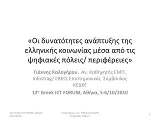 «Οι δυνατότητες ανάπτυξης της ελληνικής κοινωνίας μέσα από τις ψηφιακές πόλεις/ περιφέρειες»
