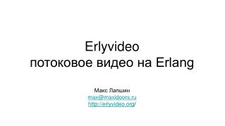 Erlyvideo потоковое видео на Erlang