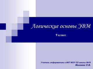 Логические основы ЭВМ 9 класс