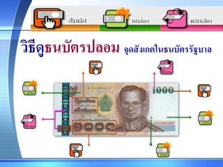วิธีดู ธนบัตรปลอม