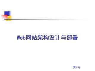 Web 网站架构设计与部署
