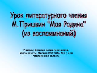 Урок литературного чтения М.Пришвин &quot;Моя Родина&quot; (из воспоминаний)