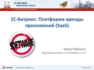 1С-Битрикс: Платформа аренды приложений (SaaS)