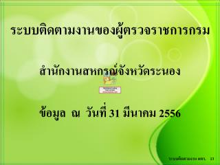 ระบบติดตามงานของผู้ตรวจราชการกรม