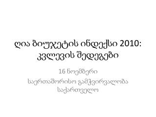 ღია ბიუჯეტის ინდექსი 2010: კვლევის შედეგები