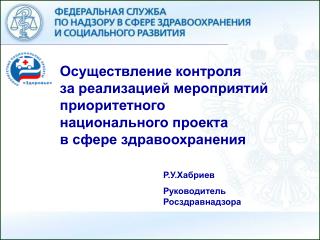 Р.У.Хабриев Руководитель Росздравнадзора
