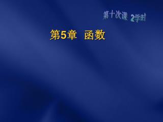 第5章 函数