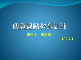 個資盤點教育訓練