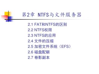 第 2 章 NTFS 与文件服务器