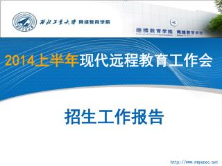 2014 上半年 现代远程教育工作会