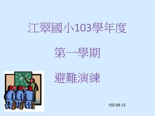江翠國小 103 學年度 第一學期 避難演練