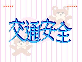 交通安全