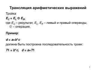 Трансляция арифметических выражений