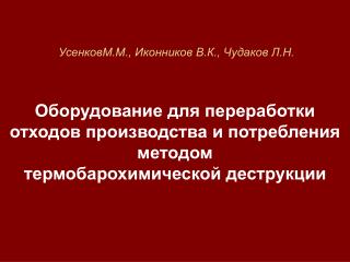 УсенковМ.М., Иконников В.К., Чудаков Л.Н.