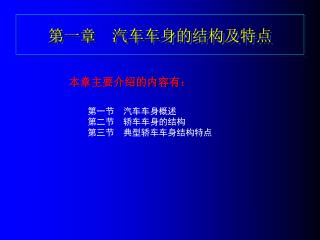 第一章　汽车车身的结构及特点