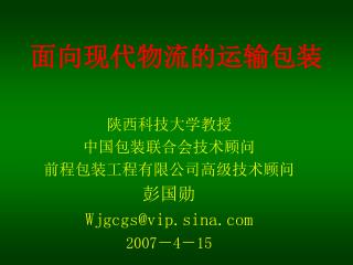 面向现代物流的运输包装